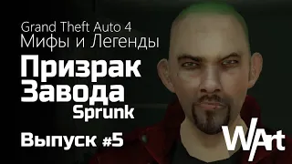 GTA IV - Мифы и Легенды - #5 - Призрак Завода Sprunk / Перезалив