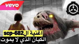 اغنية الscp682 مع الفتاة الصغيرة ! (Official Video Clip)