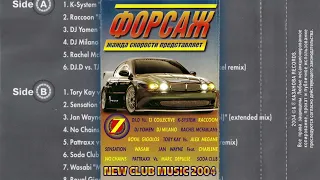 Форсаж 7. 2004 (КАЗАНОВА RECORDS)