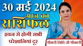 AAJ KA RASHIFAL 30 May 2024 | आज का राशिफल | Tomorrow Horoscope | Nidhi Shrimali