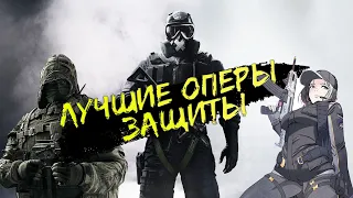 ЛУЧШИЕ ОПЕРАТИВНИКИ ЗАЩИТЫ RAINBOW SIX SIEGE