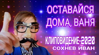 Иван Сохнев - Оставайся дома, Ваня