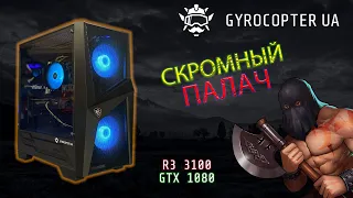 СКРОМНЫЙ ПАЛАЧ 💪 | RYZEN 3 3100 GTX 1080 8Gb