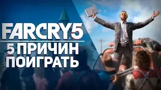 5 ПРИЧИН ПОИГРАТЬ В FAR CRY 5