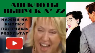 АНЕКДОТЫ Выпуск № 72 юмор фм