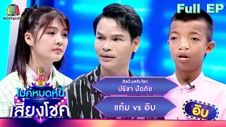 ไมค์หมดหนี้ เสี่ยงโชค | ปรีชา ปัดภัย | 13 ก.พ. 67 FULL EP