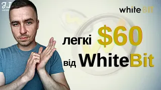 Забирай свої $60 в промо від біржі WhiteBit | Розіграш $1500 та інших призів на WhiteBit