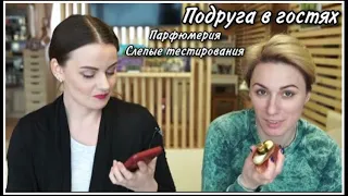 ПОДРУГА В ГОСТЯХ! СЛЕПЫЕ ТЕСТИРОВАНИЯ! УГАДАЕТ ЛИ ИРА БЮДЖЕТНЫЙ АРОМАТ?)))