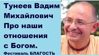 Тунеев Вадим Михайлович. Про наши отношения с Богом. Фестиваль БЛАГОСТЬ 24.05.2015