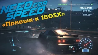 Прохождение Need For Speed 2015 (#6) - "Привык к 180SX"