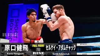 原口健飛 vs セルゲイ・アダムチャック／Kento Haraguchi vs Serhii Adamchuk｜2022.12.25 #RISEWS_SBKINGS【OFFICIAL】