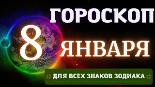 Гороскоп на 8 Января 2023 года ДЛЯ ВСЕХ ЗНАКОВ ЗОДИАКА