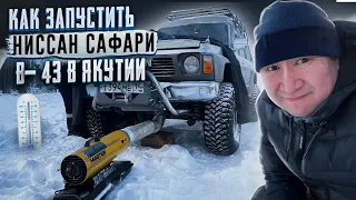 Как запустить Ниссан Сафари в -43 градусов в Якутии.