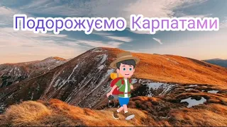 Ознайомлення з природнім довкіллям "Подорожуємо Карпатами"