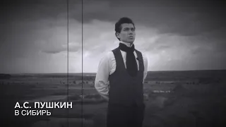 А.С.Пушкин- В Сибирь