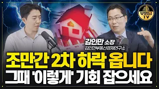 부동산 위기 끝나지 않았습니다. 곧 2차 하락이 올 겁니다 [김인만 소장 2부]