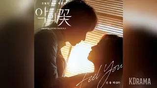 신용재(2F)(Shin Yong Jae) - Feel You | 악의 꽃 (Flower of Evil) OST Part 3