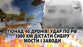 Понад 40 дронів! Удар по РФ - 3000 км. Дістати Сибіру - мости і заводи у вогні. Соколи мочать