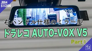 【新型ジムニー】右ハンドル仕様！ミラー型ドラレコ「AUTO-VOX V5」取付（前編）