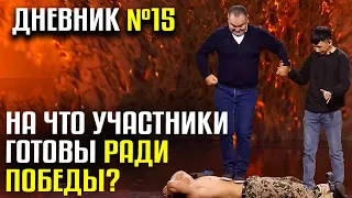 НА ЧТО УЧАСТНИКИ ГОТОВЫ РАДИ ПОБЕДЫ? • 15 Дневник #CAGT