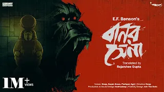 #SundaySuspense | Banarshena | E. F. Benson | Mirchi Bangla