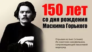К 150-летию со дня рождения Максима Горького.