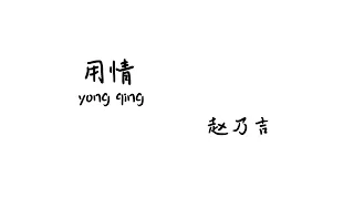 用情 yong qing - 赵乃吉【Lyrics 歌词】（我用情付诸流水爱比不爱可悲... 听山盟海誓曾经说的字字都珍贵...）