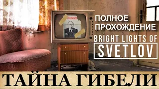 BRIGHT LIGHTS OF SVETLOV.  Полное прохождение. ТАЙНА одного дома в СССР.