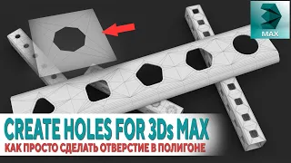 Как легко сделать отверстие в полигоне 3Ds MAX [Create Holes]