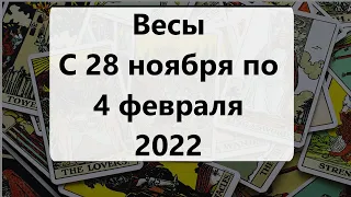 Весы. Таро прогноз на неделю с 28 ноября по 4 декабря 2022 года