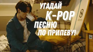 УГАДАЙ K-POP ПЕСНЮ ПО ПРИПЕВУ!