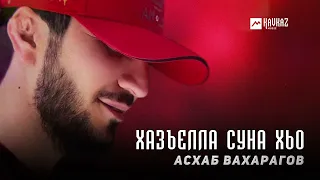 Асхаб Вахарагов - Хазъелла суна хьо | KAVKAZ MUSIC CHECHNYA