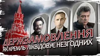 "Державне замовлення": як Кремль ліквідовує політичних опонентів // Історія без міфів