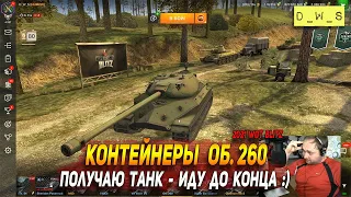 Контейнеры Объект 260 - иду до конца в Wot Blitz | D_W_S