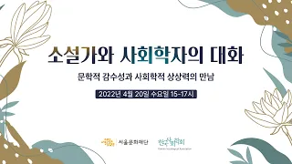 소설가와 사회학자의 대화 | 문학적 감수성과 사회학적 상상력의 만남