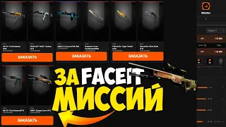 НОЖ ИЗ КСГО ЗА МИССИЙ НА FACEIT ? Faceit Premium - Стоит ли покупать?