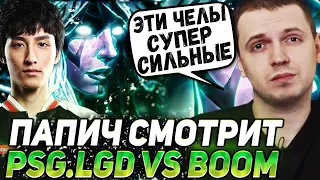 "ОНИ СУПЕР ЖЕСТКИЕ" | ПАПИЧ ОФИГЕЛ ОТ ИГРЫ КИТАЙЦЕВ НА ИНТЕ | PSG LGD VS BOOM | BO3