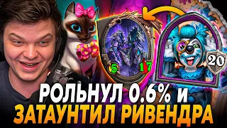 🤡СИЛЬВЕРНЕЙМ ЗАТАУНИЛ РИВЕНДЕРА РАДИ ТОП 1! + РОЛЬНУЛ 0,6% 🤡 ГЕНИЙ? | SilverName Rewind