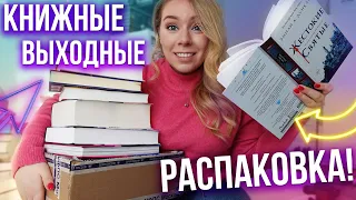 РАСПАКОВКА ПОКУПОК НА ВЕСНУ🥰ЧИТАЮ КРУТЫЕ КНИГИ🎉Доктор Живаго и Жестокие святые