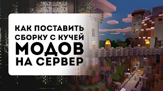 СВОЙ СЕРВЕР МАЙНКРАФТ С МОДАМИ. ПОНЯТНЫЙ ГАЙД, КАК СОЗДАТЬ?