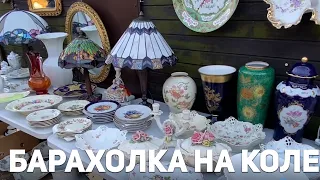 Барахолка на Коле | Самая КРУТАЯ барахолка ВАРШАВЫ | Фарфор, хрусталь, декор, лампы Тиффани