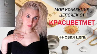 Предприятие Красцветмет⛓️Ювелирные изделия из Красноярского края🔗Моя коллекция цепочек KRASTSVETMET