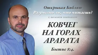 КОВЧЕГ НА ГОРАХ АРАРАТА. Бытие 8:4.