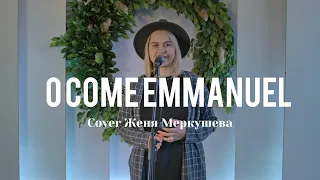 Эммануил | O Come Emmanuel | Danae - Евгения Меркушева (Cover)