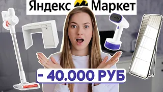 полезные покупки для дома на ЯНДЕКС МАРКЕТЕ 🔥  лучшая техника и мебель по отзывам!