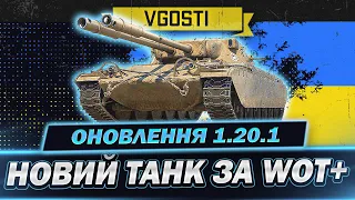 TS-54 - НОВИЙ ТАНК ОНОВЛЕННЯ 1.20.1 - ПІДПИСКА WOT+   (ТРИ ВІДМІТКИ ЗА СТРІМ - ЧЕЛЛЕНДЖ ВІД NOMAD)