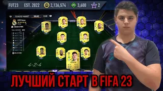 ЛУЧШИЙ СТАРТ В FIFA 23 !!!