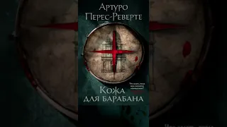 Артуро Перес-Реверте. Кожа для барабана #аудиокниги #детектив