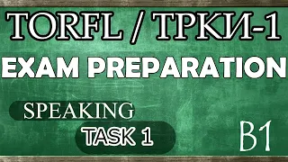 TORFL-1 / ТРКИ -1. EXAM PREPARATION. SPEAKING. TASK 1.1. REVERSED