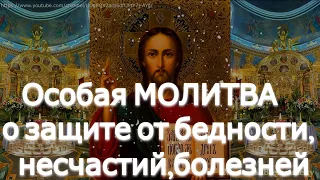 СИЛЬНАЯ МОЛИТВА.Особый молебен о защите от бедности, несчастий,болезней, скверны людской